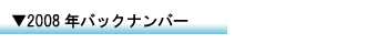 �o�b�N�i���o�[2008
