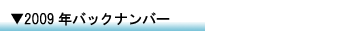 �o�b�N�i���o�[2009