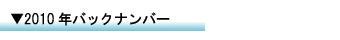 �o�b�N�i���o�[2010