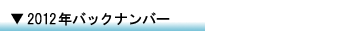�o�b�N�i���o�[2012