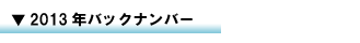 �o�b�N�i���o�[2013