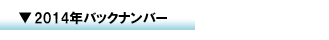 �o�b�N�i���o�[2014