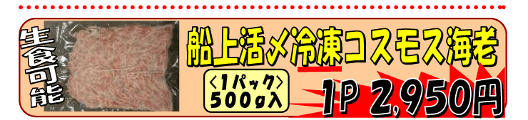 静岡県由比産 秋桜エビ(コスモス海老)