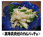 長崎県産 真珠貝(アコヤ貝)生貝柱